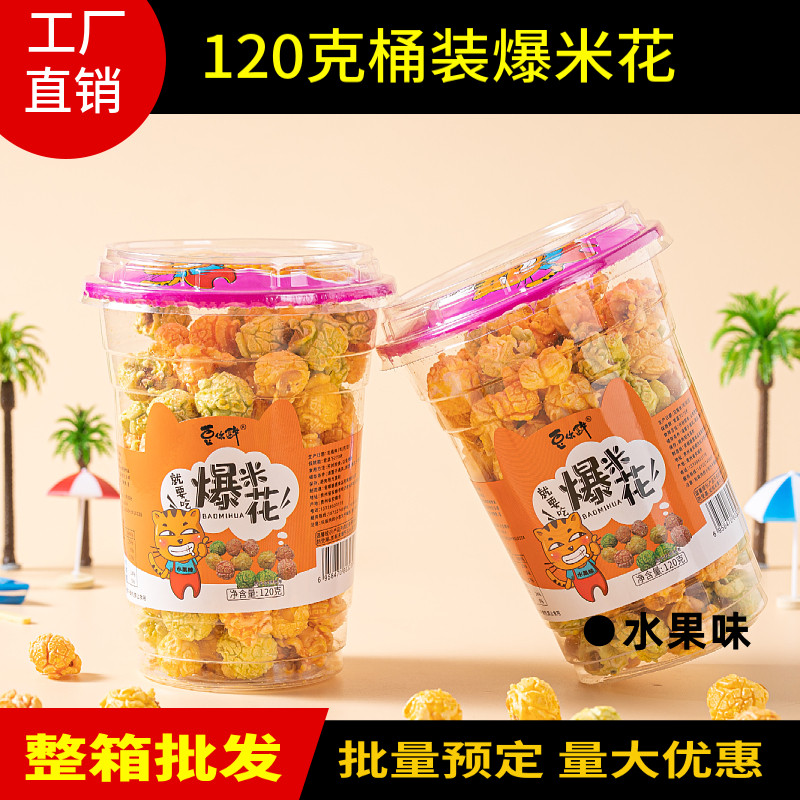 水果味美式球形爆米花桶装商用整箱休闲食品膨化零食