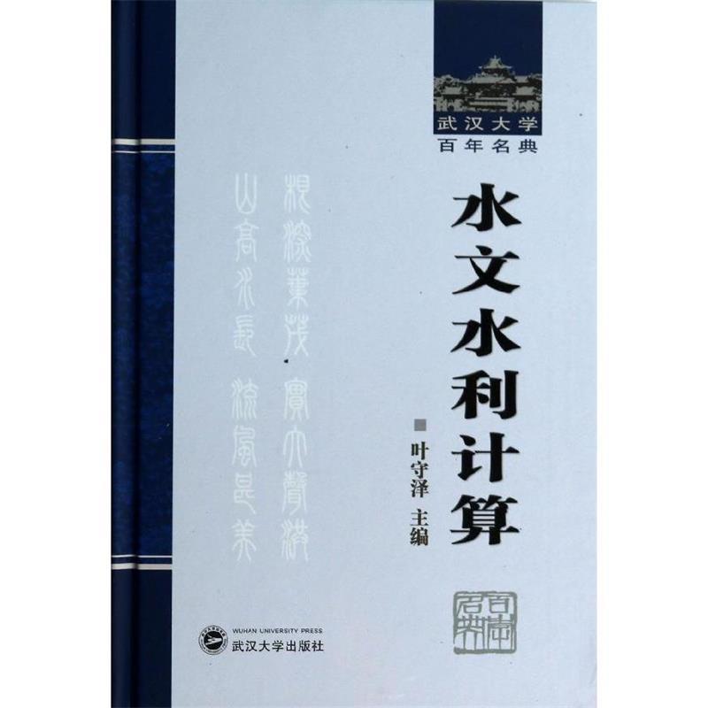 【正版】武汉大学百年名典-水文水利计算 叶守泽