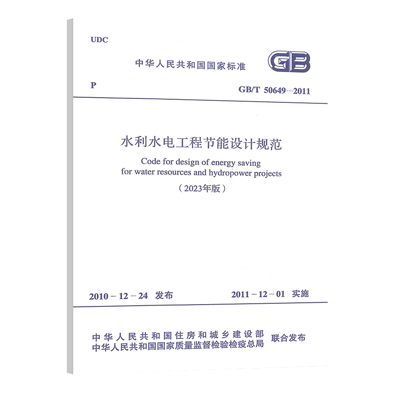 GB/T 50649-2011 水利水电工程节能设计规范（2023年版）水利部水利水电规划设计总院主编 中国计划出版社
