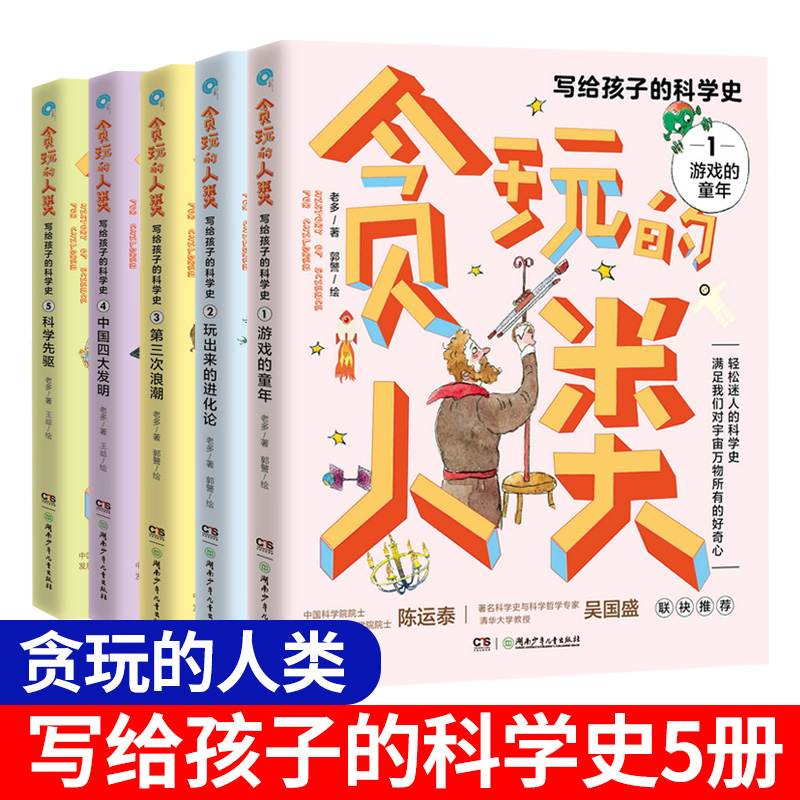 贪玩的人类全套5册写给孩子的科学史游戏的童年玩出来的进化论中国四大发明第三次浪潮科学先驱儿童科普百科全书