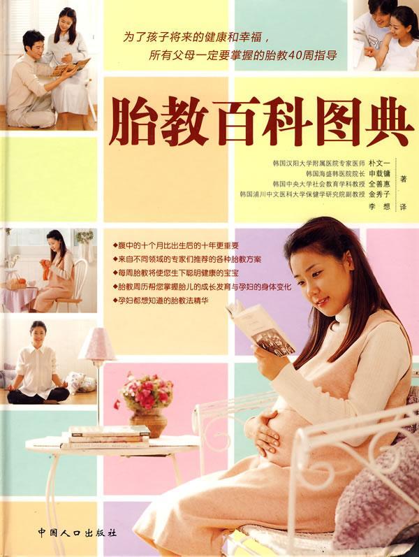[rt] 胎教百科图典  朴文一  中国人口出版社  育儿与家教  胎教图解