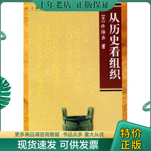 正版包邮从历史看组织（2006年） 9787208061606 （美）许倬云著 上海人民出版社