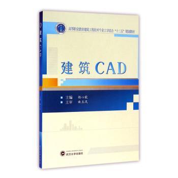 正版新书 建筑CAD(高等职业教育建筑工程技术专业工学结合十二五规划教材) 杨心毅 9787307173965 武汉大学出版社