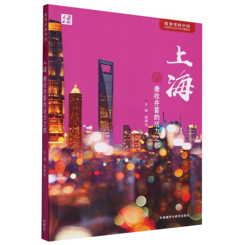 正版新书 上海:兼收并蓄的活力之都(中文版) 张剑光 9787521347722 外语教研