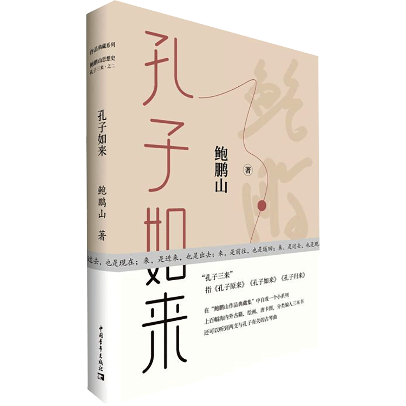 孔子如来 鲍鹏山 著 中国哲学社科 新华书店正版图书籍 中国青年出版社