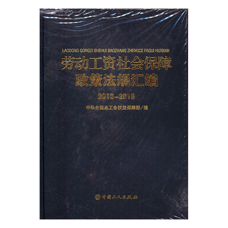 正版图书 劳动工资社会保障政策法规汇编 9787500865773无中国工人出版社