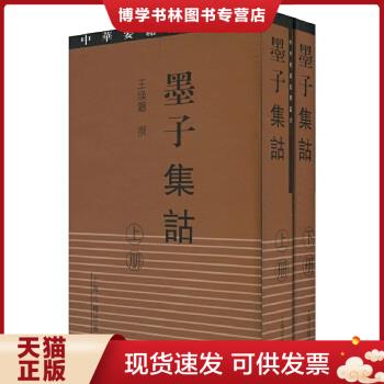 正版现货9787532537815墨子集诂（上下册） 上海古籍出版社 中文正版折损特价图书