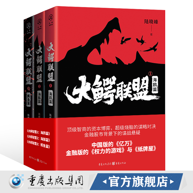 合作（重）华章传奇派 大鳄联盟（全三册）陆晓峰/著重庆出版社