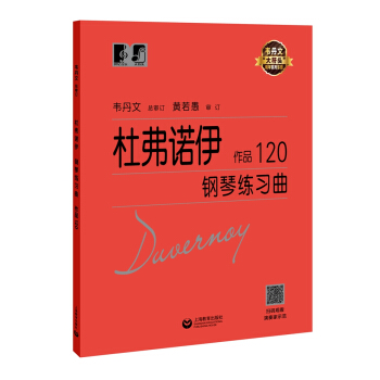 杜弗诺伊钢琴练习曲韦丹文 著上海教育出版社9787544497619