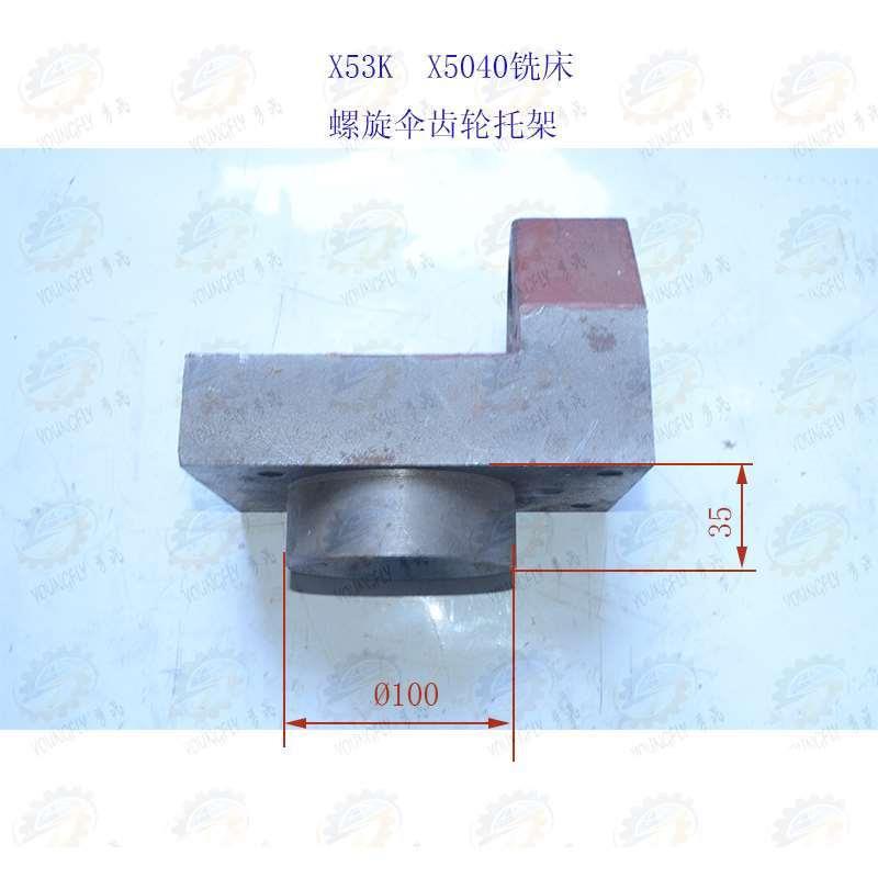 机床配件机床北京 南通X52K vX5032 X53K X5040立式铣床螺旋伞齿