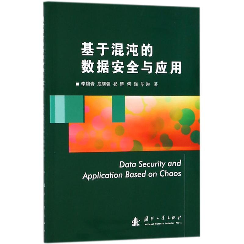 正版现货 基于混沌的数据安全与应用 国防工业出版社 李锦青 等 著 著作 其它计算机/网络书籍