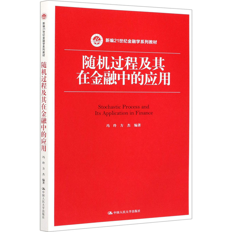随机过程及其在金融中的应用 财政金融 经管、励志 中国人民大学出版社