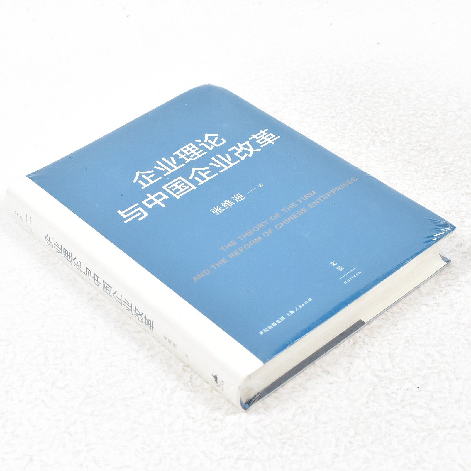 正版 企业理论与中国企业改革作者: 张维迎 出版社: 上海人民出版社 9787208126206