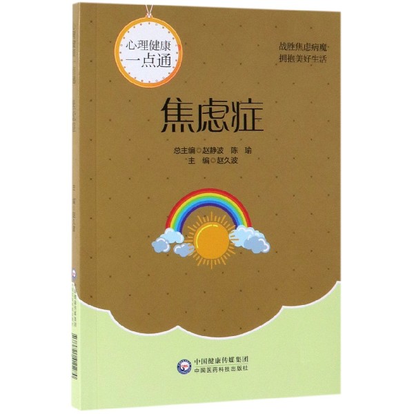 焦虑症(心理健康一点通)中国医药科技出版社 9787521411270