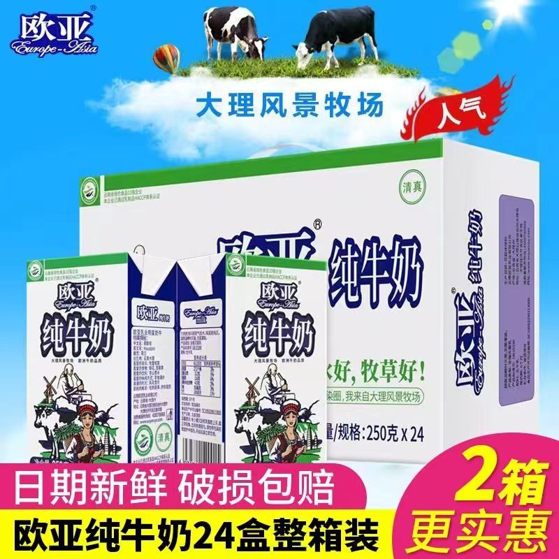 【日期新鲜】欧亚纯牛奶250gX24/16盒云大理牧场欧亚全脂牛奶整箱