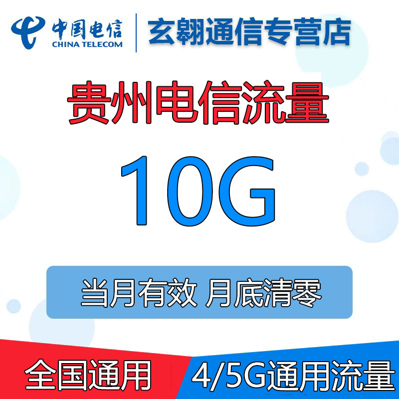 贵州电信流量充值10G中国电信月包4G/5G网络通用流量包当月有效