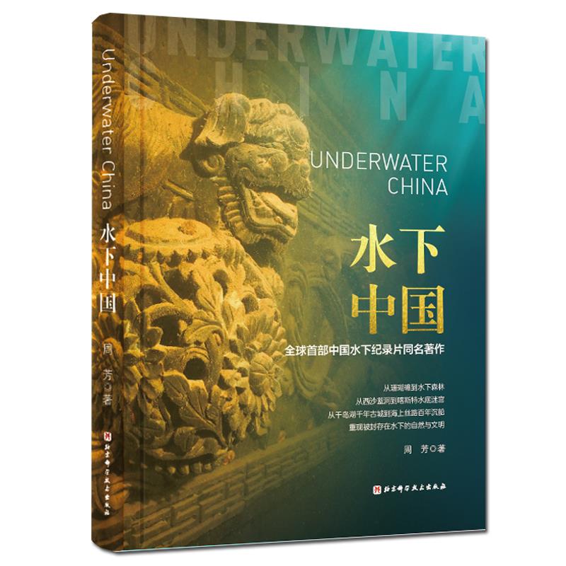 水下中国 周芳 9787571410681 北京科学技术出版社