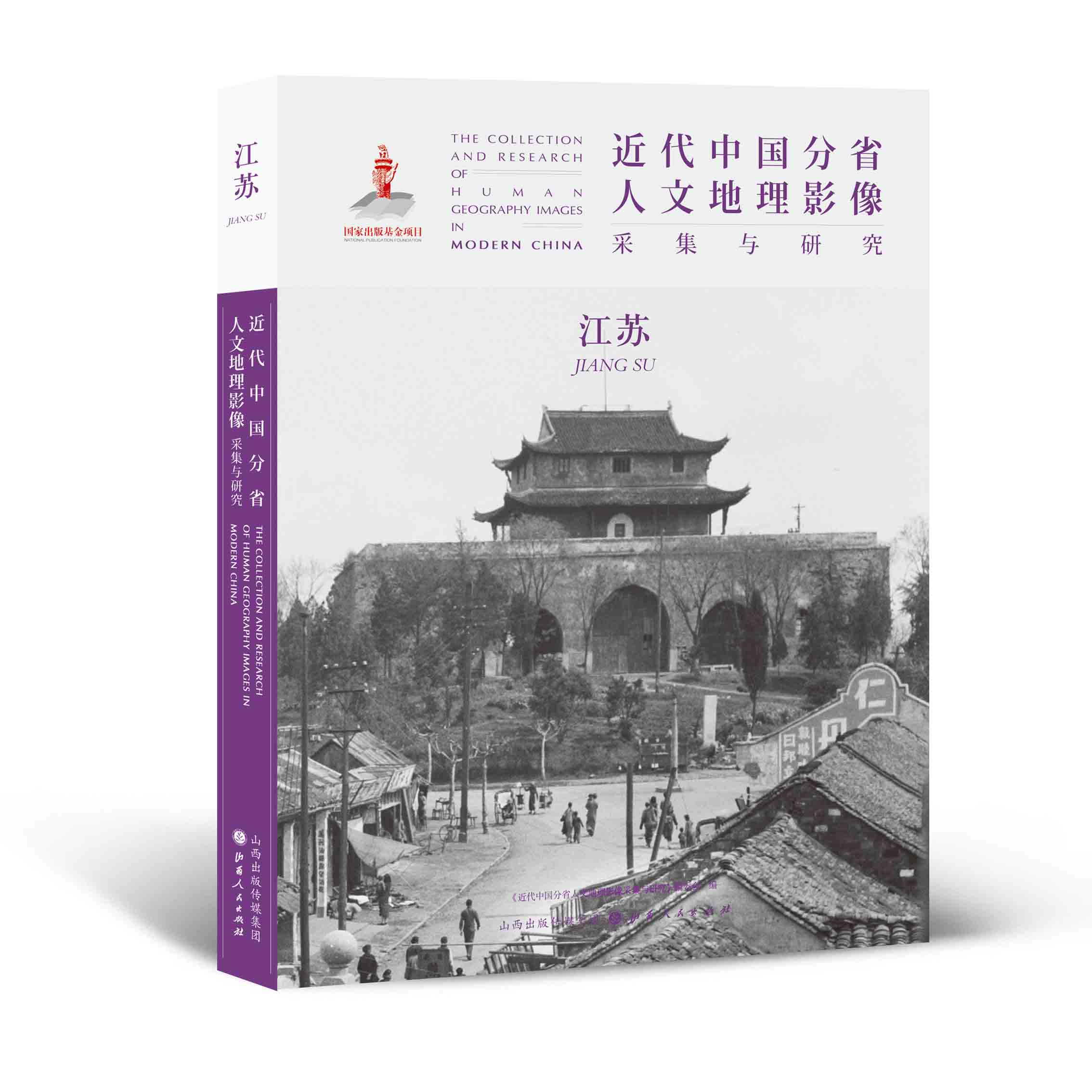 正版包邮 近代中国分省人文地理影像采集与研究 江苏 国家出版基金项目 全球采集 用图像读懂中国近代史 近代中国的影像读本