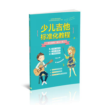 少儿吉他标准化教程 杨永喜 北京体育大学出版社 9787564425371