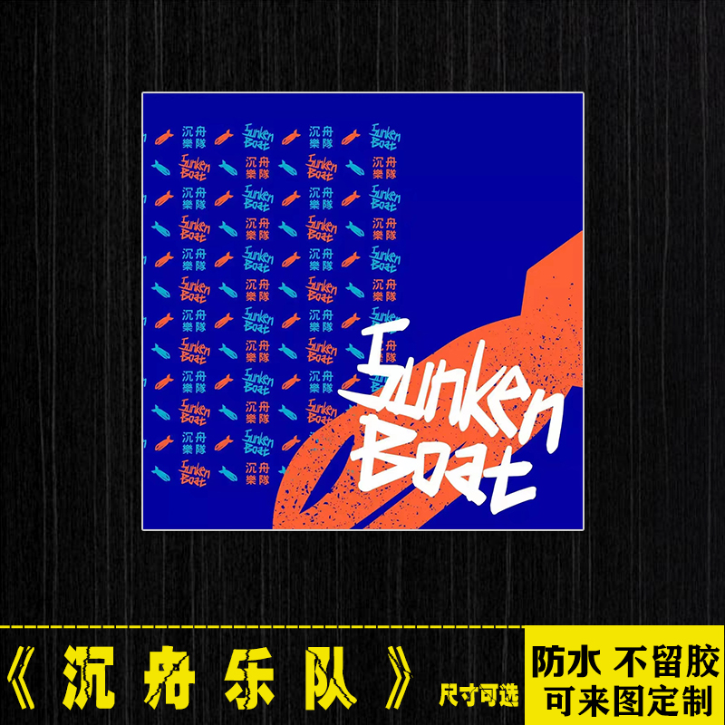沉舟乐队中国摇滚专辑封面笔记本电脑手机拉杆箱滑板吉他防水贴纸