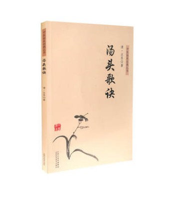 中医临床经典丛书－汤头歌诀 山西科学技术出版社正版医学书