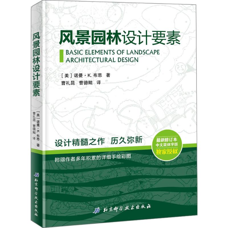 风景园林设计要素 北京科学技术出版社 (美)诺曼·K·布思 著 曹里昆,曹德鲲 译