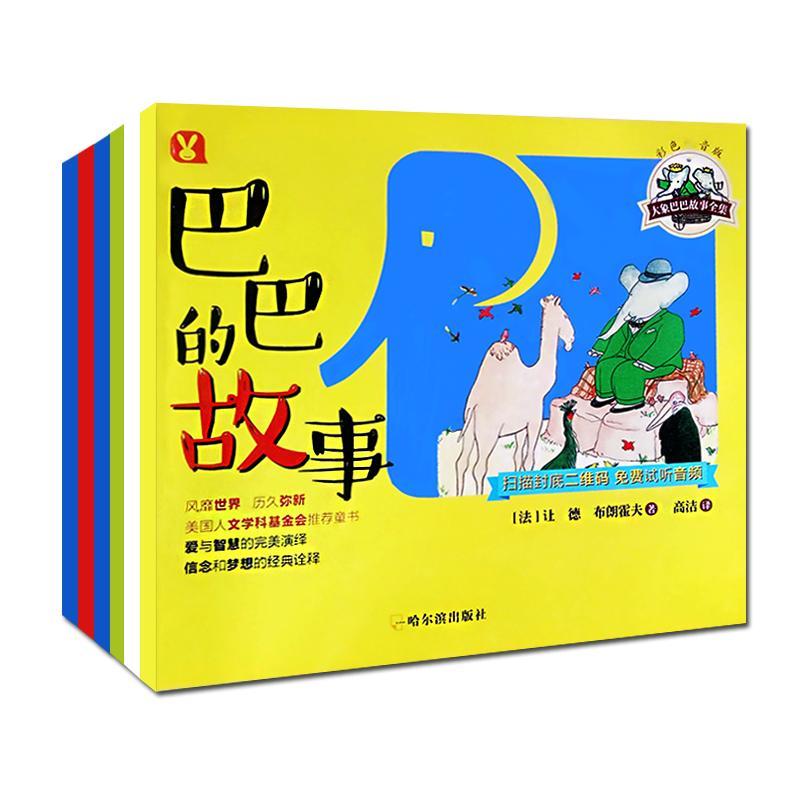 RT69包邮 大象巴巴故事全集（全6册）哈尔滨出版社儿童读物图书书籍