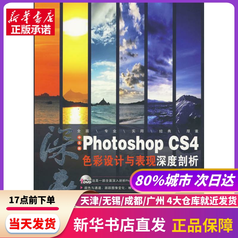中文版PHOTOSHOP CS4色彩设计与表现深度剖析 兵器工业出版社 新华书店正版书籍