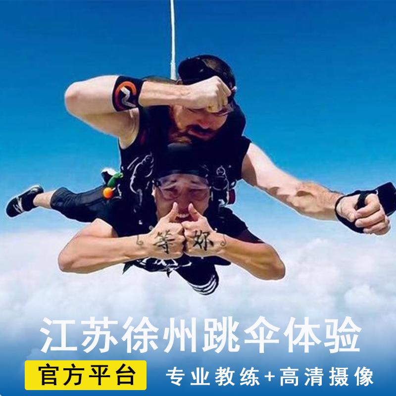中国江苏徐州高空跳伞 国内高空跳伞双人体验