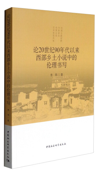 （正版包邮）论20世纪90年代以来西Bu乡土小说中的伦理书写9787516198995中国社会科学李伟