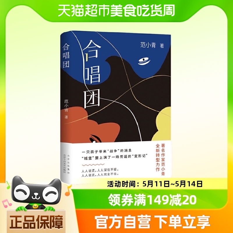 合唱团 范小青著 北京十月文艺出版社新华书店正版书籍
