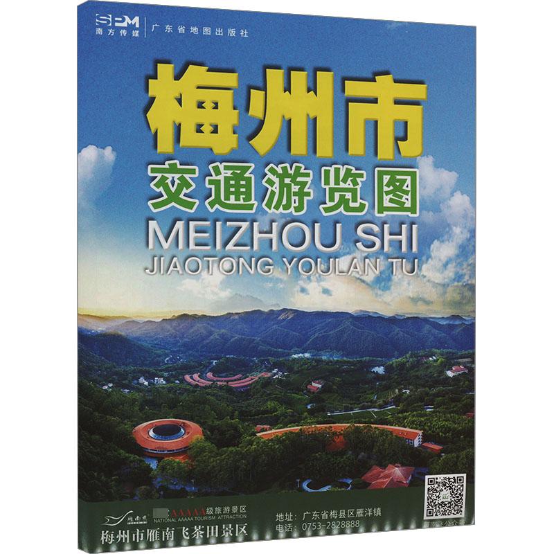 梅州市交通游览图：中国交通地图 文教 广东省地图出版社