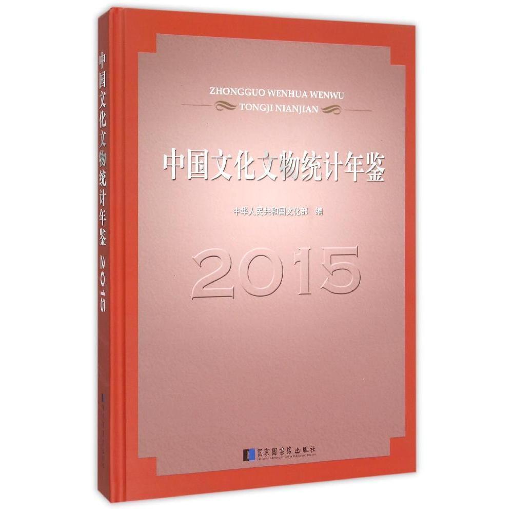 [rt] 中国文化文物统计年鉴:2015 9787501356997  中华人民共和国 国家图书馆出版社 辞典与工具书