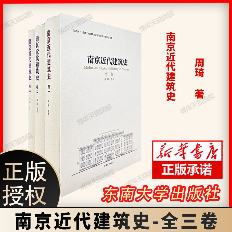 正版新书 南京近代建筑史 周琦东南大学出版社9787564196899