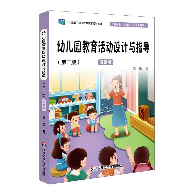 [rt] 幼儿园教育活动设计与指导 9787567551107  高敬 华东师范大学出版社 社会科学
