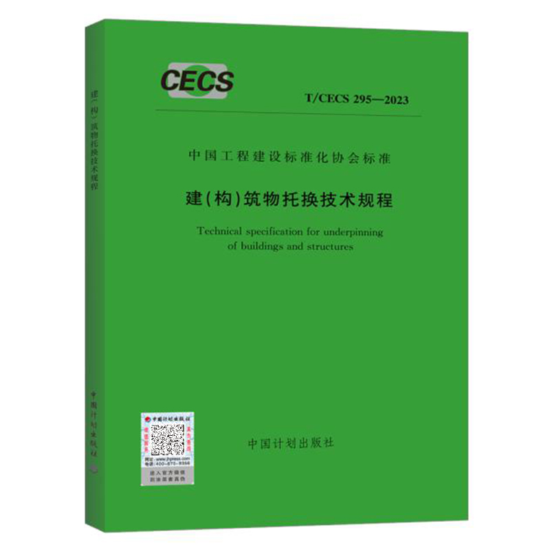 T/CECS 295-2023 建（构）筑物托换技术规程 中国工程建设标准化协会标准 中国计划出版社