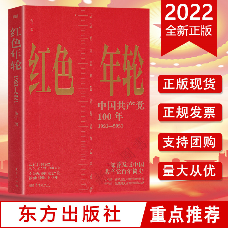 红色年轮1921-2021   东方出版社