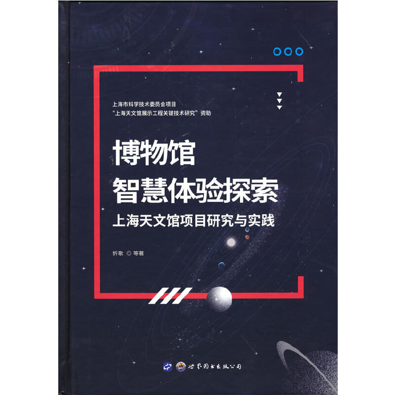 博物馆智慧体验探索——上海天文馆项目研究与实践
