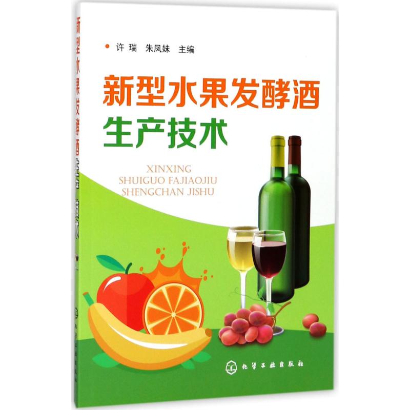 新型水果发酵酒生产技术 化学工业出版社 许瑞,朱凤妹 主编