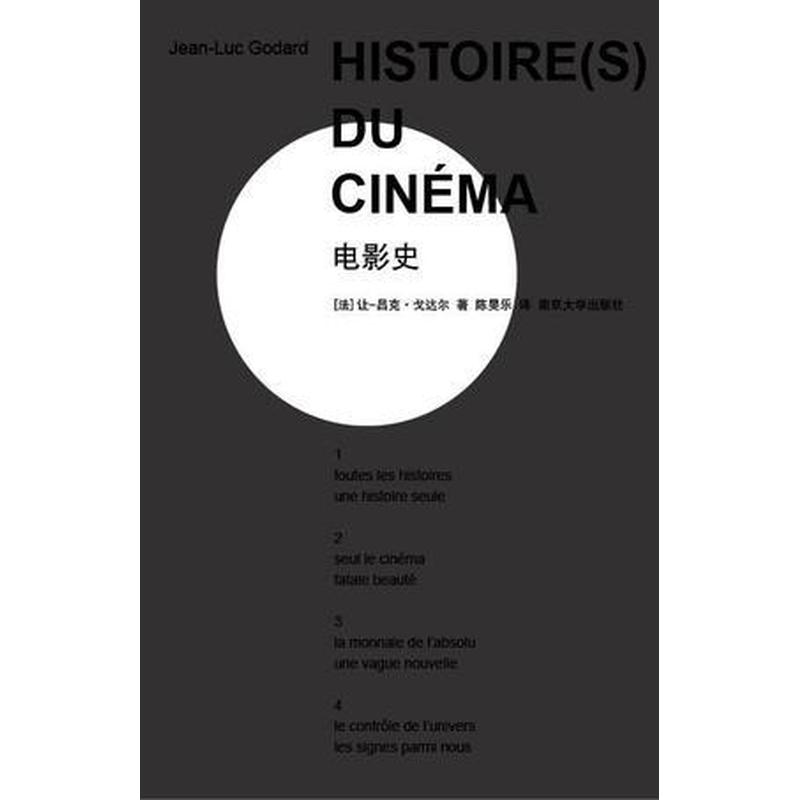 【正版新书】电影史 [法]让-吕克·戈达尔 南京大学出版社