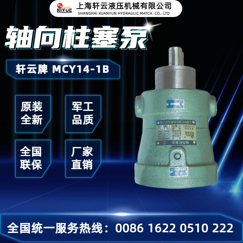 上海轩云液压机械10/25/63/100/160MCY14-1B轴向柱塞泵定量高压泵