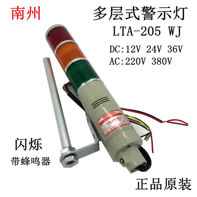 浙江南州多层式警示灯LTA-205WJ报警器闪烁带蜂鸣器电压可选直销