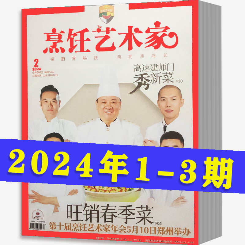 东方美食烹饪艺术家杂志2024年第1-3期2023年7-12月2022年12月现货2021全年现货12本打包2023年全年订阅