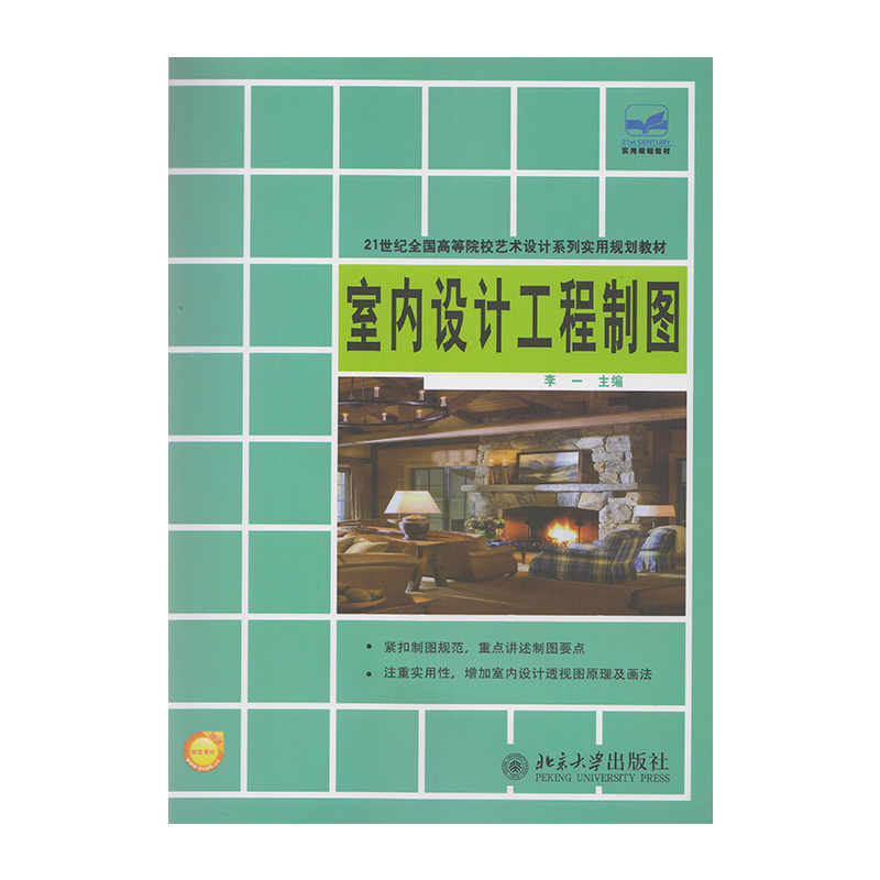 正版 室内设计工程制图 9787301217276 北京大学出版社