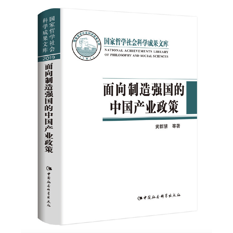 正版 2021新版 面向制造强国的中国产业政策 黄群慧 中国社会科学出版社 产业经济与企业管理 政策转型
