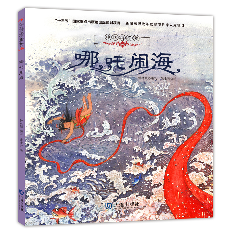 中国海洋梦-哪吒闹海 儿童故事图画故事海洋神话传说海洋历史故事3—6岁亲子共读6—8岁自主阅读
