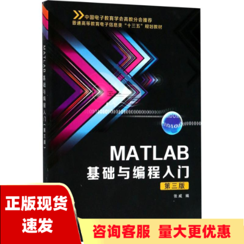 【正版书包邮】MATLAB基础与编程入门第三版张威张威西安电子科技大学出版社