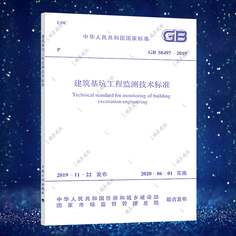 GB 50497-2019 建筑基坑工程监测技术标准（2020年新版）注册岩土工程师考试规范 实施日期2020年6月1日 中国计划出版社