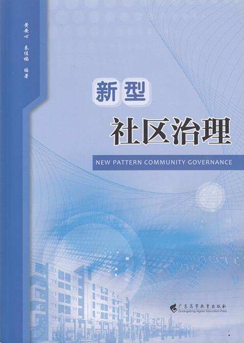 全新正版 新型社区治理 广东高等教育出版社 9787536160873