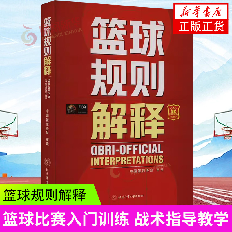 篮球规则解释 北京体育大学出版社 新华正版